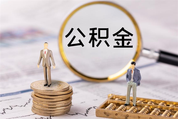广饶代提公积金有风险吗（广饶公积金代提有什么套路）