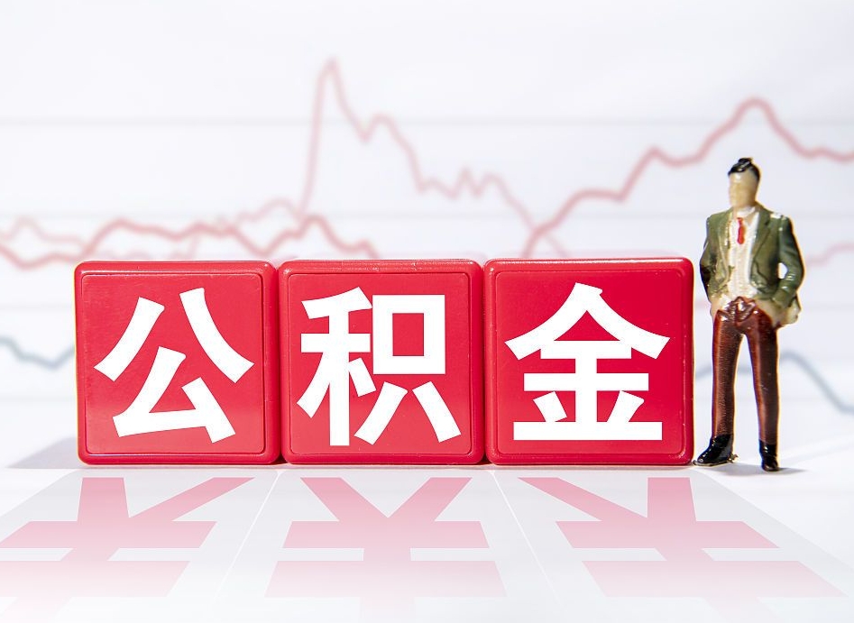 广饶上海提取住房公积金（广饶上海提取住房公积金什么时候到账）