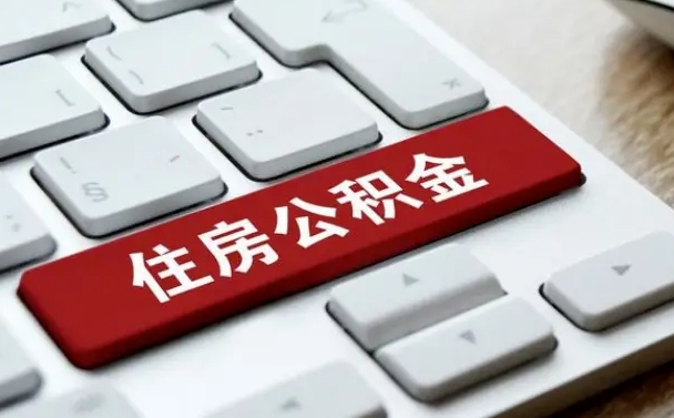 广饶济南住房公积金销户提取流程（广饶济南住房公积金离职提取流程）